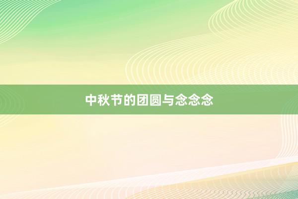 中秋节的团圆与念念念