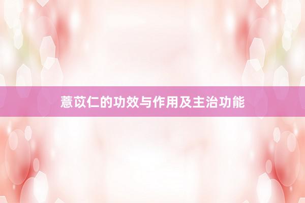 薏苡仁的功效与作用及主治功能